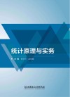 统计原理与实务