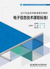 辽宁信息技术职业教育集团电子信息技术课程标准 1封面