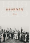 百年五四与青岛