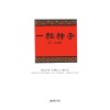 一粒种子