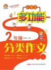小学生多功能分类作文全辅导  二年级