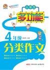 小学生多功能分类作文全辅导  四年级