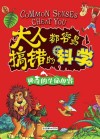 大人都容易搞错的科学  神奇的生命世界
