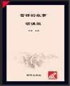 雷锋的故事  领诵版