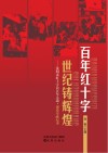 百年红十字  世纪铸辉煌：沈阳市红十字会百年人道·博爱奉献