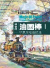 神奇的油画棒