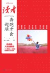奔跑才会超越  《读者》校园版