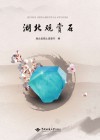 湖北观赏石