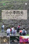 小小李四光