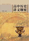 高中历史讲义纲要