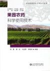 果园农药科学使用技术