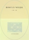 梨科研与生产研究进展