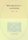 测量不确定度评估与分析质量控制封面