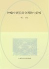 肿瘤中西医结合预防与治疗