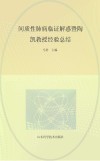 间质性肺病临证解惑暨陶凯教授经验总结