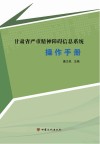 甘肃省严重精神障碍信息系统操作手册