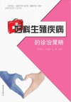 妇科生殖疾病的诊治策略