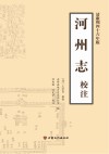 河州志校注  清康熙四十六年版