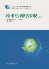 药事管理与法规  第3版