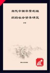 当代中国非营利组织的社会资本研究封面