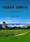 开发硒资源  发展硒产业