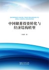 中国储蓄投资转化与经济结构转型