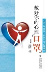 戴好你的心理“口罩”u3000公共卫生事件下的青少年心理调适