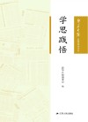 新华日报思想周刊文丛  学思践悟