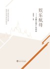 娱乐航母  主题公园产业研究