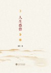 人生感悟