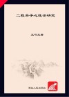 二程弟子心性论研究封面