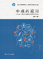 中成药应用