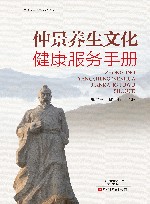 仲景养生文化健康服务手册