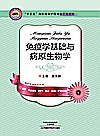 免疫学基础与病原生物学