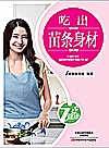 吃出苗条身材封面