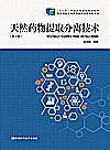 天然药物提取分离技术  第3版封面
