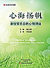 心海扬帆 基层官兵自我心理调适封面
