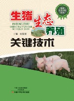生猪生态养殖关键技术