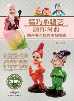 精巧小糖艺制作图典  提升餐点档次必备技法