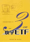 3小时快学ETF