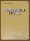 近代宁波帮保险业报刊史料集