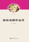 雨林戏剧作品选封面