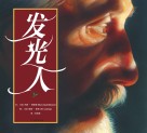 发光人