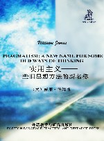实用主义  一些旧思想方法的新名称