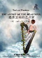 追求至美的艺术家