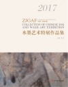 中国（张家港）水墨艺术特展作品集  2017版