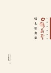 巴蜀书画传承