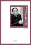 二月河先生纪念文萃