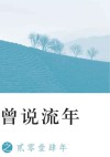 曾说流年之贰零壹肆年