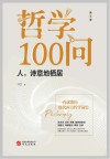 哲学100问 人诗意地栖居 第2季封面